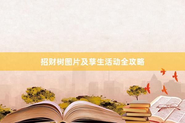 招财树图片及孳生活动全攻略