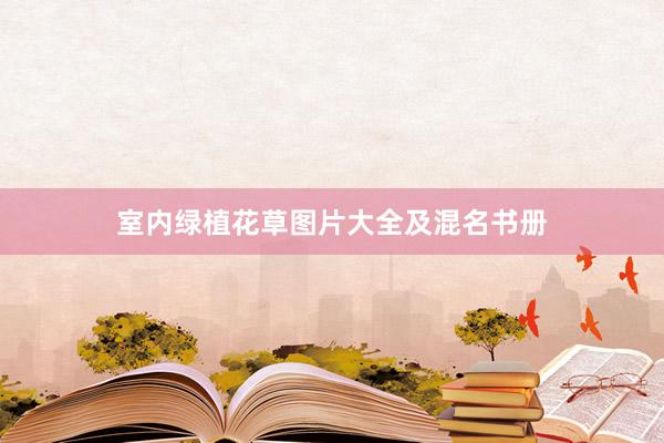 室内绿植花草图片大全及混名书册