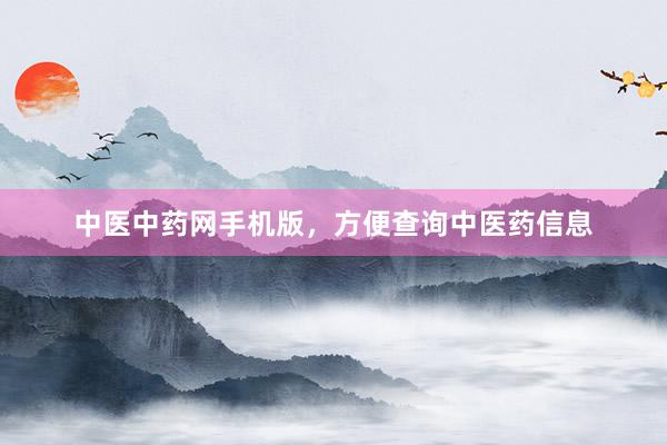 中医中药网手机版，方便查询中医药信息