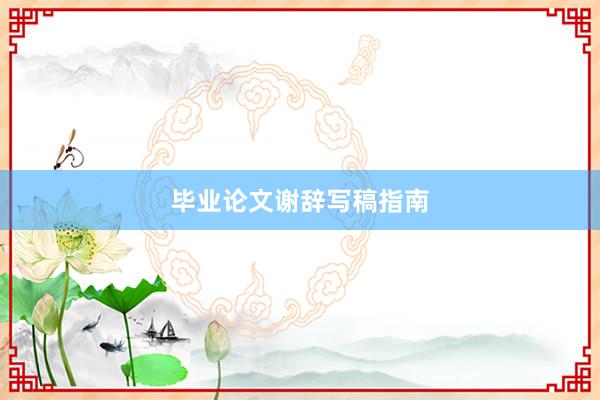 毕业论文谢辞写稿指南